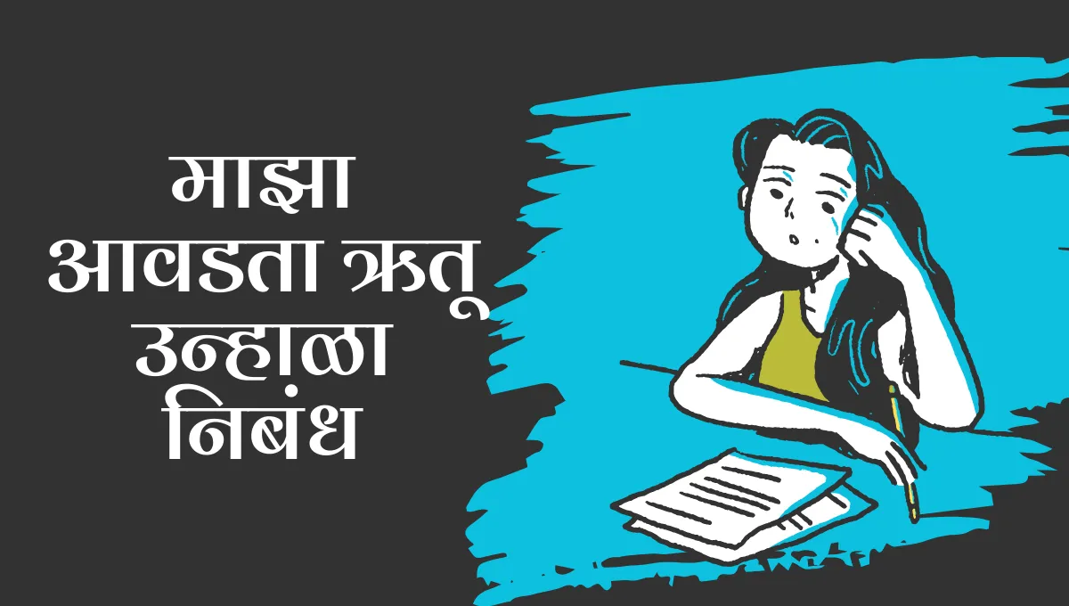 Majha Avadta Rutu Unhala Marathi Nibandh: माझा आवडता ऋतू उन्हाळा मराठी निबंध