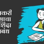 Shetkari Jagacha Poshinda Nibandh: शेतकरी जगाचा पोशिंदा निबंध