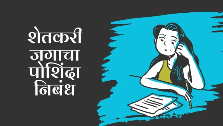 Shetkari Jagacha Poshinda Nibandh: शेतकरी जगाचा पोशिंदा निबंध