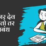 Mi Dev Asto Tar Marathi Nibandh: मी जर देव असतो तर निबंध