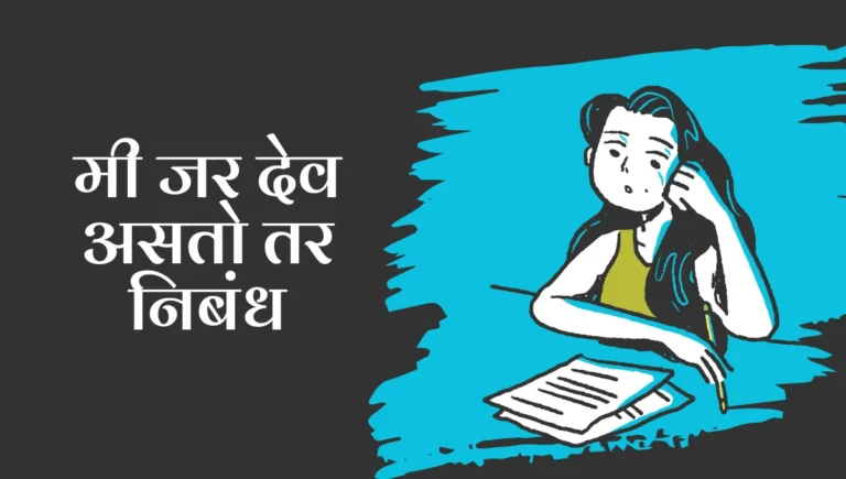 Mi Dev Asto Tar Marathi Nibandh: मी जर देव असतो तर निबंध