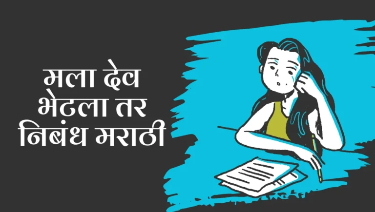 Mala Dev Bhetla Tar Marathi Nibandh: मला देव भेटला तर निबंध मराठी