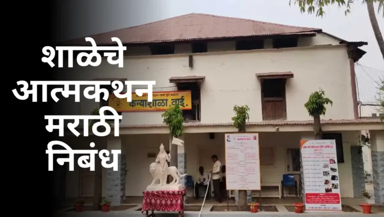 Shalechi Atmakatha Nibandh in Marathi: शाळेचे आत्मकथन मराठी निबंध