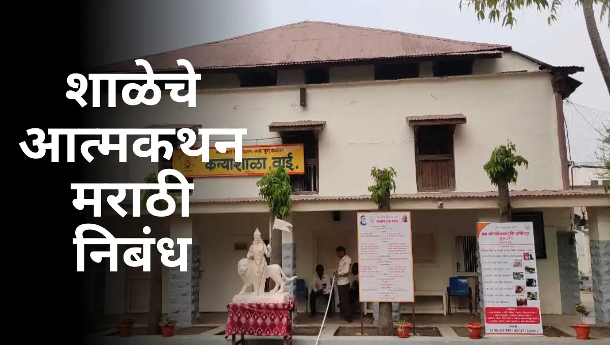 Shalechi Atmakatha Nibandh in Marathi: शाळेचे आत्मकथन मराठी निबंध