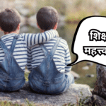 Importance of Education Nibandh: शिक्षणाचे महत्त्व निबंध