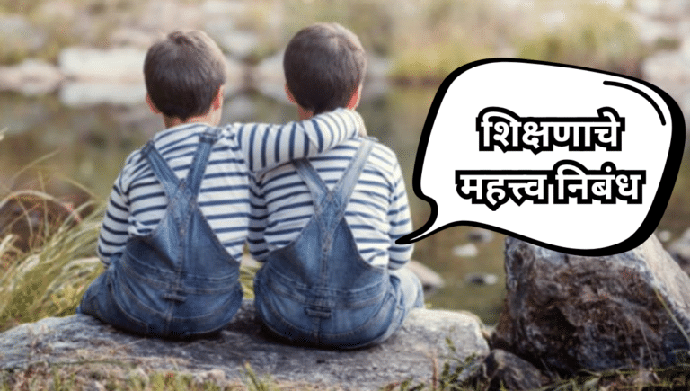 Importance of Education Nibandh: शिक्षणाचे महत्त्व निबंध