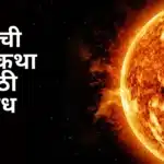 Suryachi Atmakatha Nibandh in Marathi: सूर्याची आत्मकथा मराठी निबंध