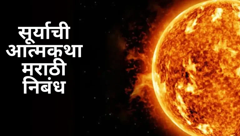 Suryachi Atmakatha Nibandh in Marathi: सूर्याची आत्मकथा मराठी निबंध