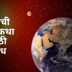 Prutvichi Atmakatha Nibandh in Marathi: पृथ्वीची आत्मकथा मराठी निबंध