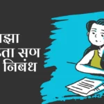 Majha Avadta San Holi Nibandh in Marathi: माझा आवडता सण होळी निबंध