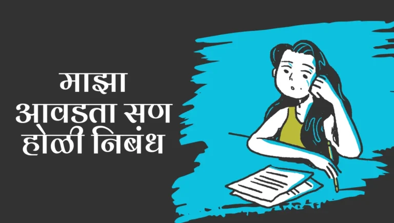 Majha Avadta San Holi Nibandh in Marathi: माझा आवडता सण होळी निबंध