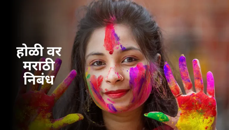 Essay on Holi in Marathi: होळी वर मराठी निबंध