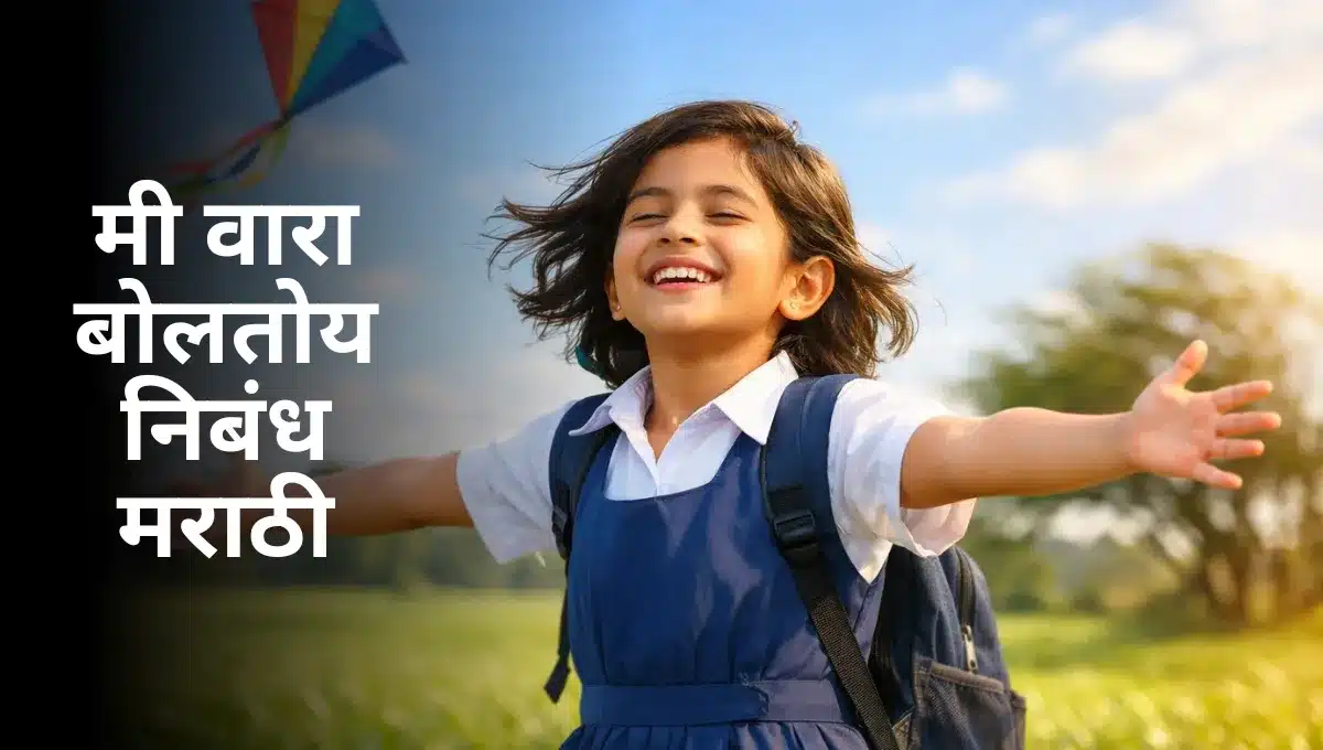 Mi Vaar Boltoy Nibandh in Marathi: मी वारा बोलतोय निबंध मराठी
