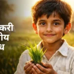 Mi Shetkari Boltoy Nibandh in Marathi: मी शेतकरी बोलतोय निबंध मराठी