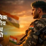 Mi Sainik Boltoy Nibandh in Marathi: मी सैनिक बोलतोय निबंध मराठी