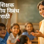 Mi Shikshak Boltoy Nibandh in Marathi: मी शिक्षक बोलतोय निबंध मराठी