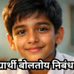 Mi Vidyarthi Boltoy Nibandh in Marathi: मी विद्यार्थी बोलतोय निबंध मराठी