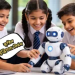 Artificial Intelligence Nibandh: कृत्रिम बुद्धिमत्ता निबंध