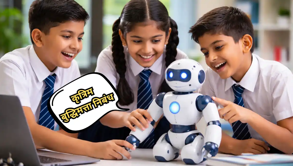 Artificial Intelligence Nibandh: कृत्रिम बुद्धिमत्ता निबंध