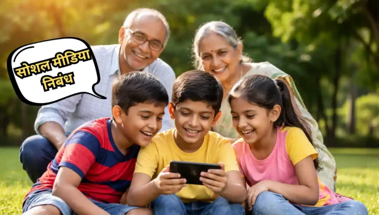 Social Media Nibandh: सोशल मीडिया निबंध