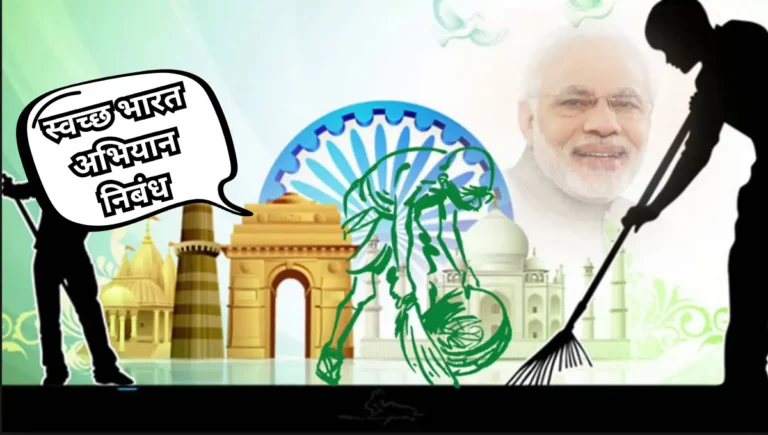 Clean India Mission Nibandh: स्वच्छ भारत अभियान निबंध