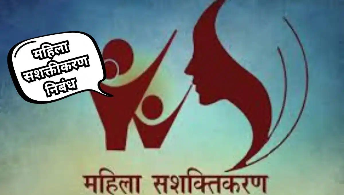 Women Empowerment Nibandh: महिला सशक्तीकरण निबंध