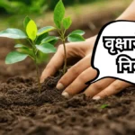 Tree Plantation Nibandh: वृक्षारोपण निबंध