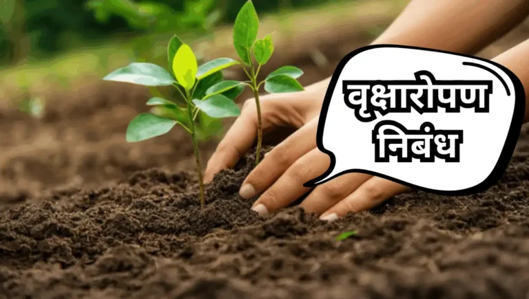 Tree Plantation Nibandh: वृक्षारोपण निबंध
