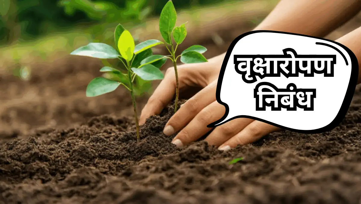 Tree Plantation Nibandh: वृक्षारोपण निबंध