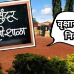 My School Nibandh: माझी शाळा निबंध