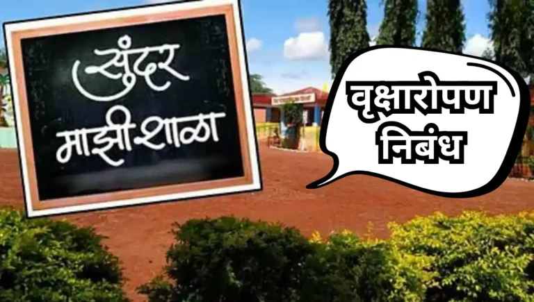 My School Nibandh: माझी शाळा निबंध