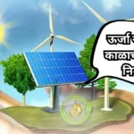 Urja Sanvardhan Kalachi Garaj Nibandh: ऊर्जा संवर्धन काळाची गरज निबंध