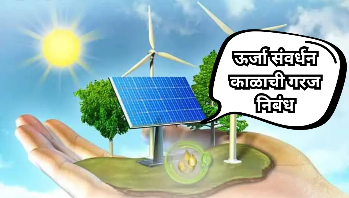Urja Sanvardhan Kalachi Garaj Nibandh: ऊर्जा संवर्धन काळाची गरज निबंध