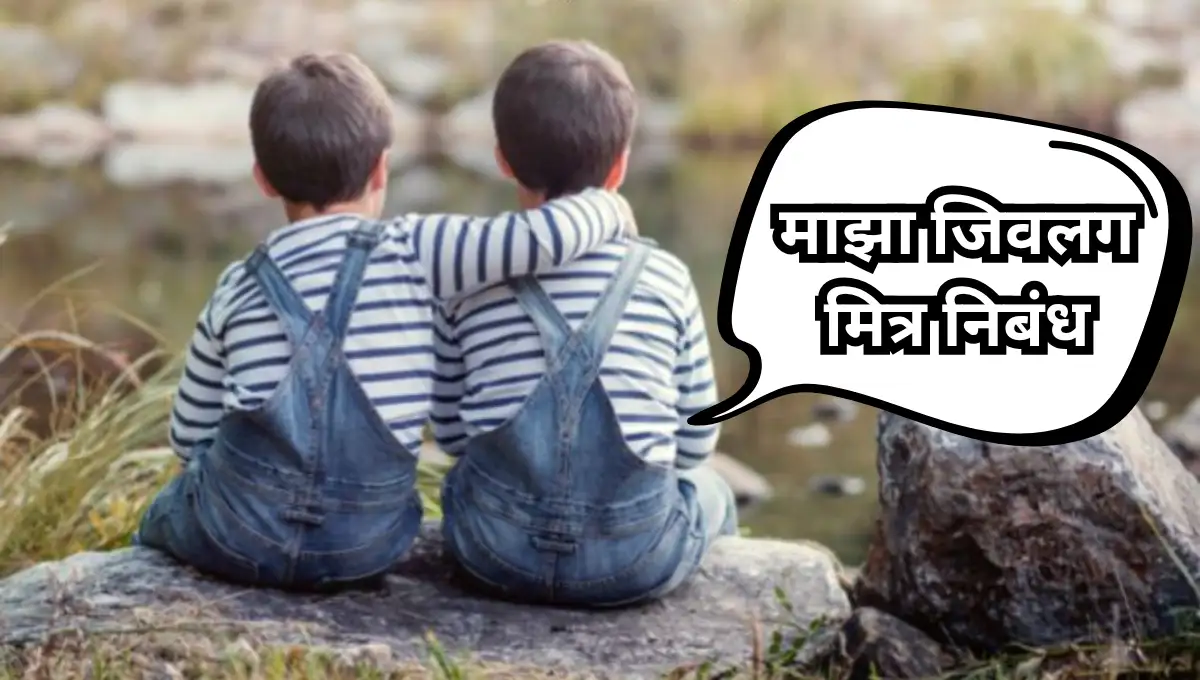 My Best Friend Nibandh: माझा जिवलग मित्र निबंध