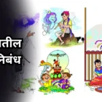 Festivals of India Nibandh: भारतातील सण निबंध