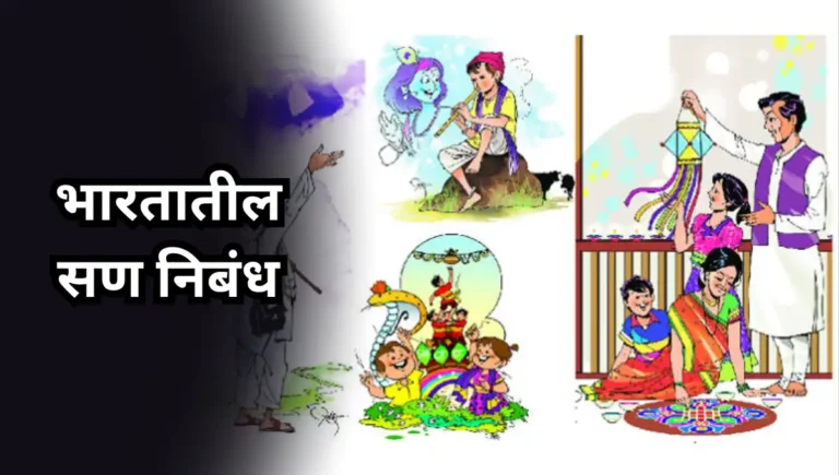 Festivals of India Nibandh: भारतातील सण निबंध