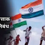 Republic Day Nibandh: प्रजासत्ताक दिन निबंध