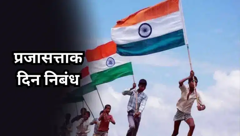 Republic Day Nibandh: प्रजासत्ताक दिन निबंध