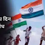 Independence Day Nibandh: स्वातंत्र्य दिन निबंध