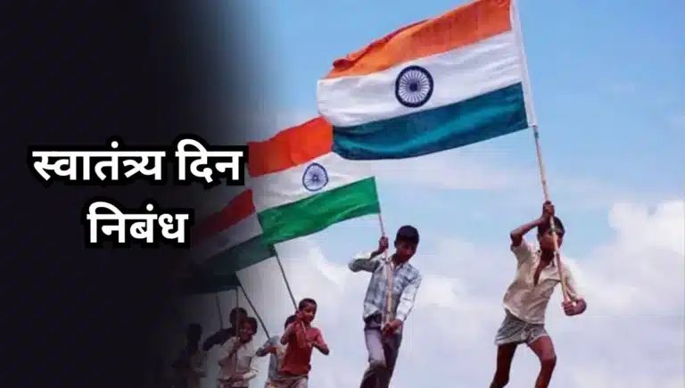 Independence Day Nibandh: स्वातंत्र्य दिन निबंध