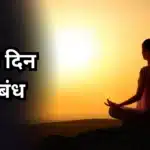Yoga Day Nibandh: योग दिन निबंध