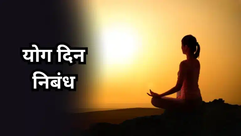 Yoga Day Nibandh: योग दिन निबंध