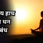 Health is Wealth Nibandh: आरोग्य हाच खरा धन निबंध