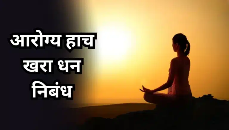 Health is Wealth Nibandh: आरोग्य हाच खरा धन निबंध