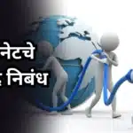 Internet Advantages Nibandh: इंटरनेटचे फायदे निबंध