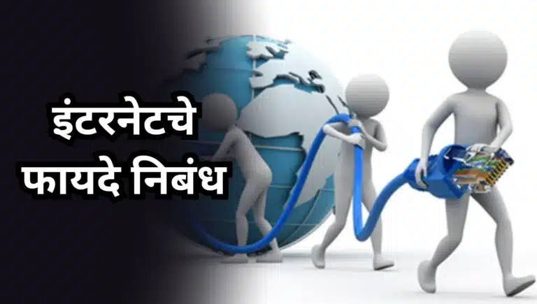 Internet Advantages Nibandh: इंटरनेटचे फायदे निबंध