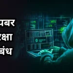 Cyber Safety Nibandh: सायबर सुरक्षा निबंध