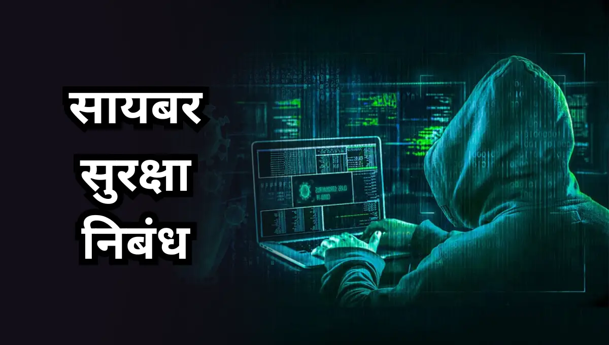 Cyber Safety Nibandh: सायबर सुरक्षा निबंध