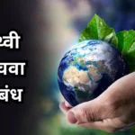 Save Earth Nibandh: पृथ्वी वाचवा निबंध