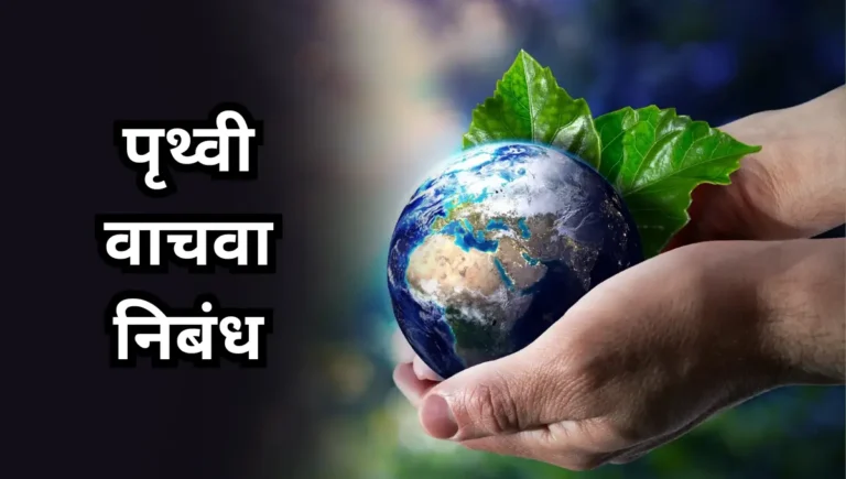 Save Earth Nibandh: पृथ्वी वाचवा निबंध
